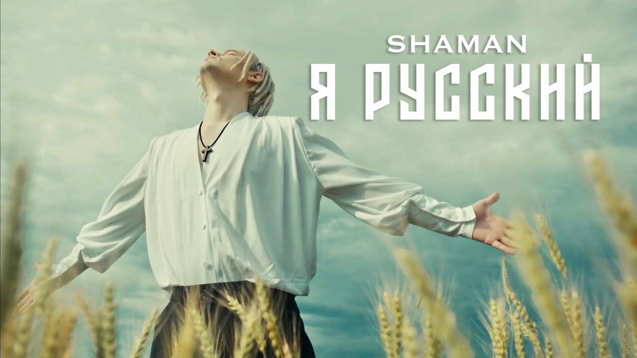 SHAMAN - Я РУССКИЙ